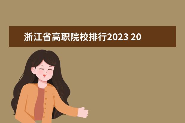 浙江省高职院校排行2023 2023中国高职院校排行榜公布