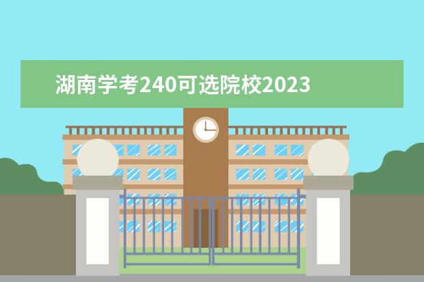 湖南学考240可选院校2023 长沙学考时间2023年时间表