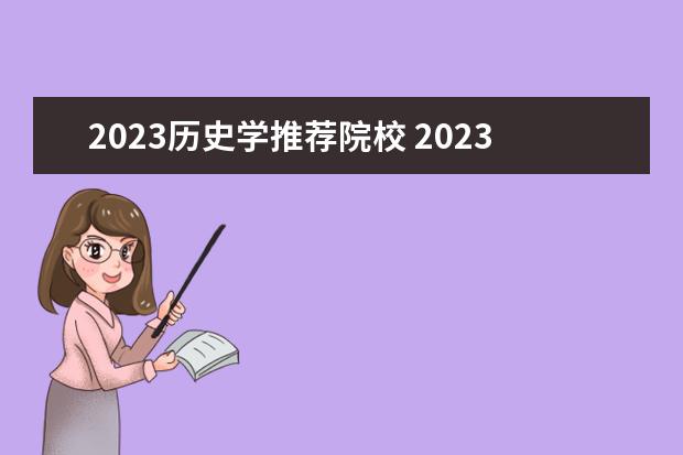 2023历史学推荐院校 2023年历史学考研国家线