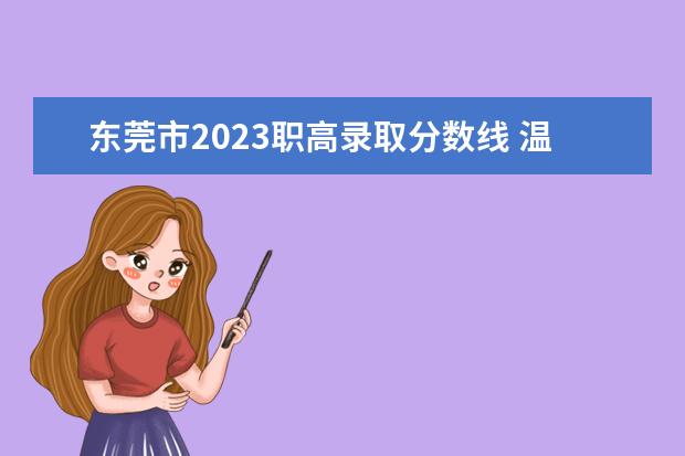 东莞市2023职高录取分数线 温州职高录取线2023