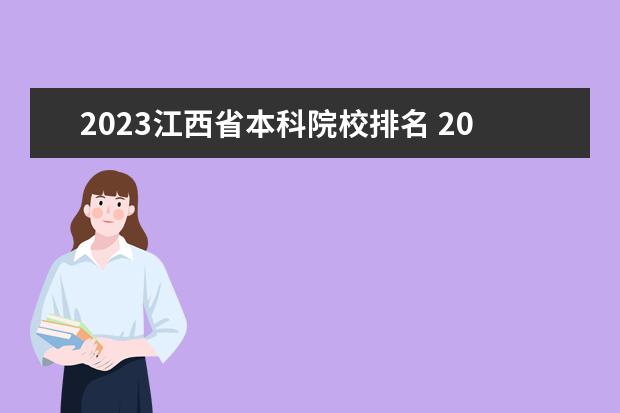2023江西省本科院校排名 2022年江西软件职业技术大学排名多少名