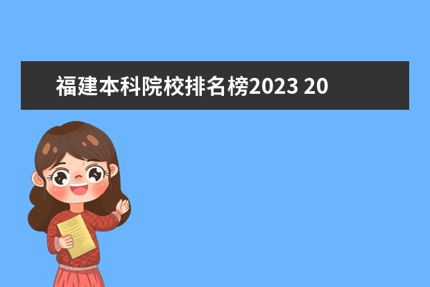 福建本科院校排名榜2023 2023年福建本科分数线