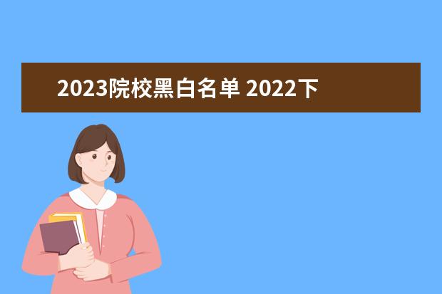 2023院校黑白名单 2022下半年四川甘孜州考试录用公务员(人民警察)的公...