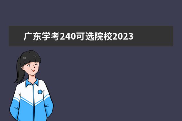 广东学考240可选院校2023 2023广东学考多少人参加
