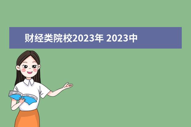 财经类院校2023年 2023中国财经类大学排行榜