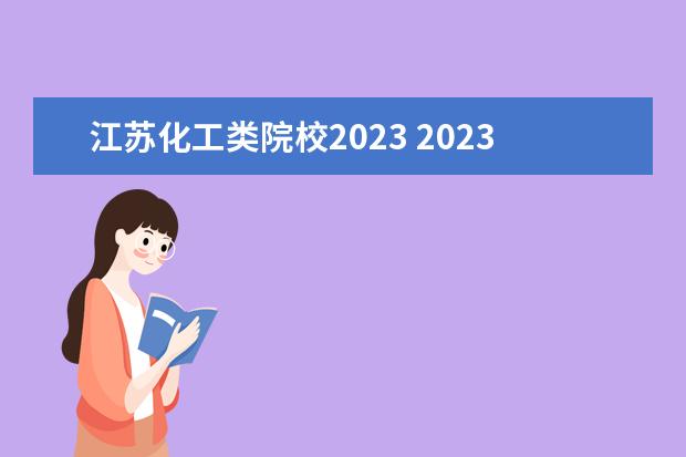 江苏化工类院校2023 2023年江苏省专转本报名人数