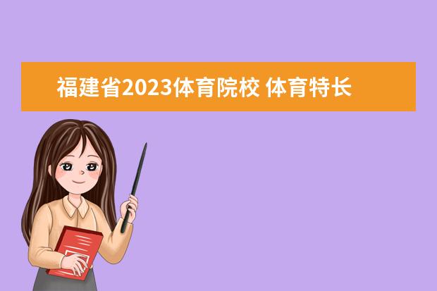 福建省2023体育院校 体育特长生高考录取分数线2023