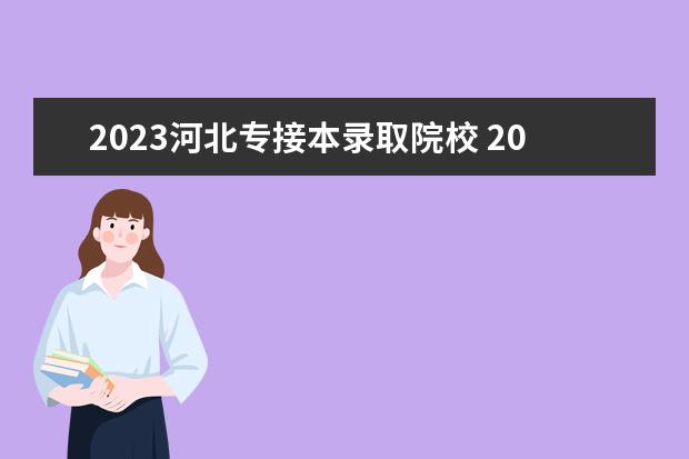 2023河北专接本录取院校 2023年河北省专接本扩招多少人