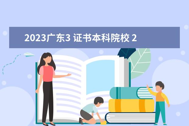 2023广东3 证书本科院校 2023广东专插本有哪些学校和专业
