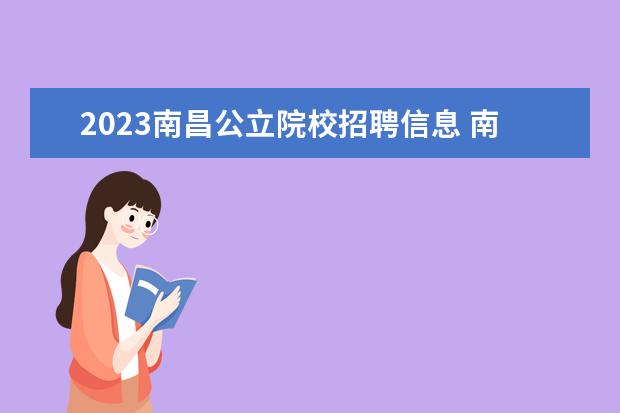 2023南昌公立院校招聘信息 南昌人才引进政策2023年