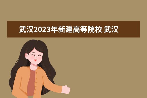 武汉2023年新建高等院校 武汉城市学院2023学费