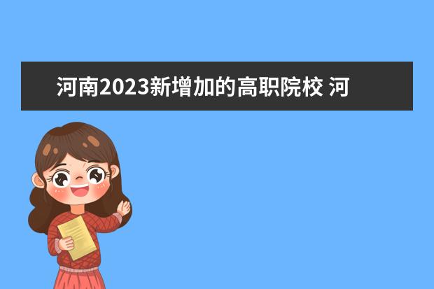 河南2023新增加的高职院校 河南省2023高考人数