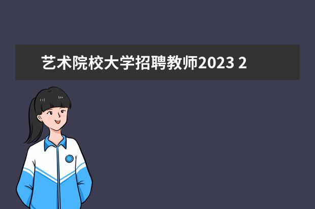 艺术院校大学招聘教师2023 2023年湖北文理学院高层次人才招聘启事?