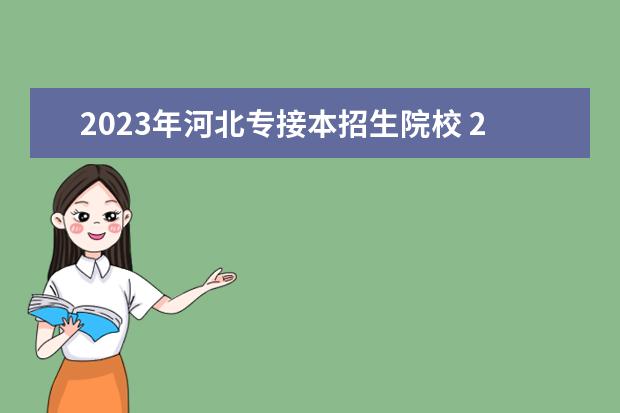 2023年河北专接本招生院校 2023年河北省专接本分数线