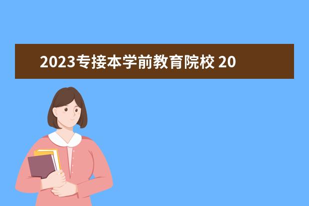 2023专接本学前教育院校 2023年护理专升本分数线