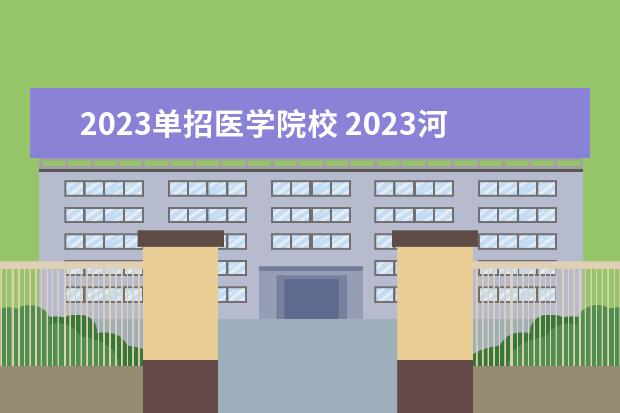 2023单招医学院校 2023河北单招对口医学类分数线