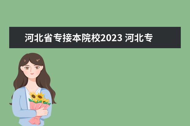 河北省专接本院校2023 河北专接本2023年政策