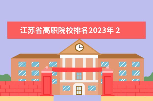 江苏省高职院校排名2023年 2023中国高职院校排行榜公布