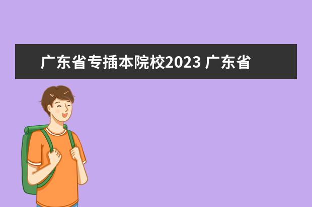 广东省专插本院校2023 广东省2023年专插本各校录取最低投档线