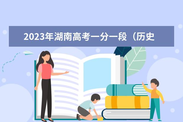 2023年湖南高考一分一段（历史类）表
