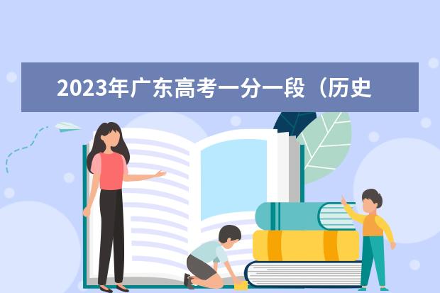 2023年广东高考一分一段（历史类）表