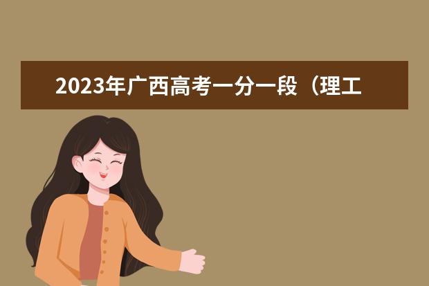 2023年广西高考一分一段（理工类）表
