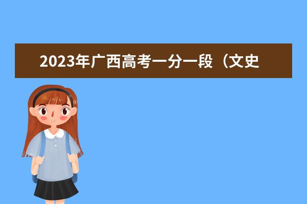2023年广西高考一分一段（文史类）表