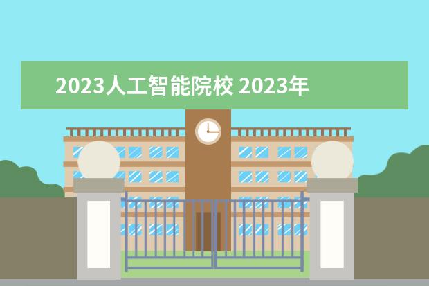 2023人工智能院校 2023年株洲人工智能职业学校招生简章收费标准公办还...
