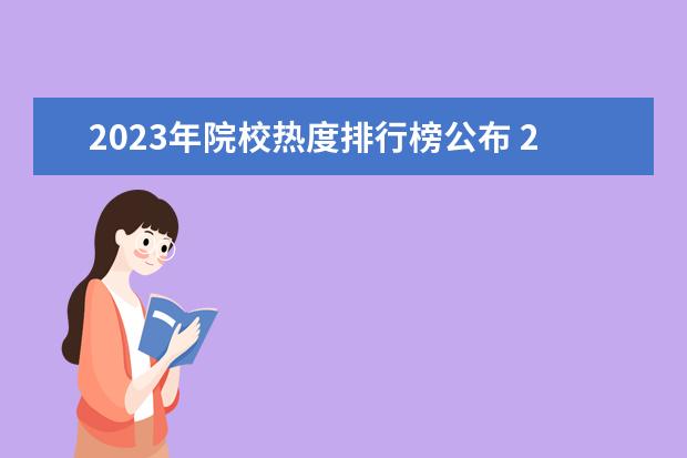 2023年院校热度排行榜公布 2023江西单招学校热度排行