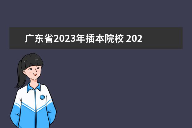 广东省2023年插本院校 2023广东专插本有哪些学校和专业