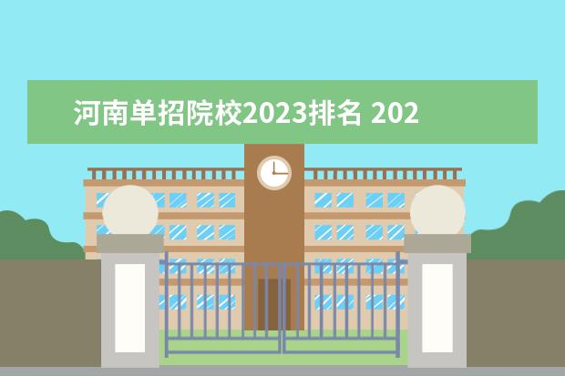 河南单招院校2023排名 2023河南单招有哪些学校