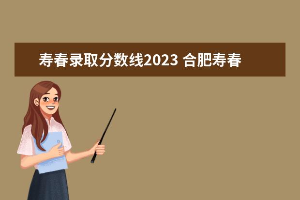 寿春录取分数线2023 合肥寿春中学2023年中考招生要求?
