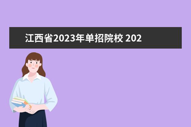 江西省2023年单招院校 2023江西单招学校推荐
