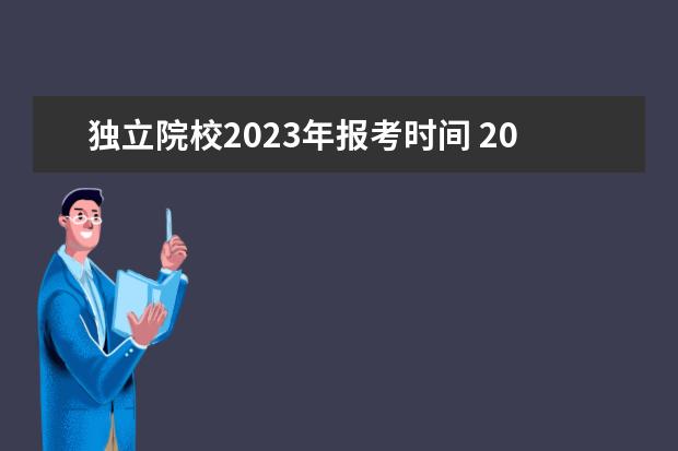 独立院校2023年报考时间 2023福建专升本志愿填报时间