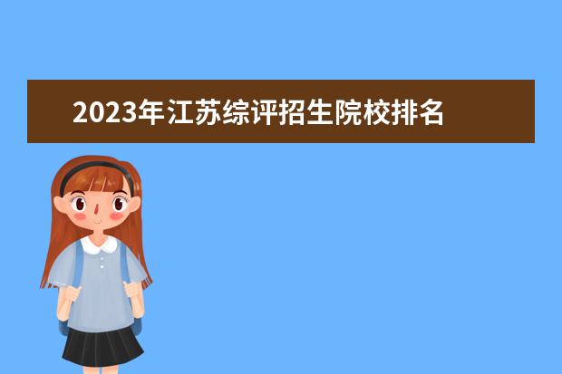 2023年江苏综评招生院校排名 2023年江苏综评招生有哪些学校