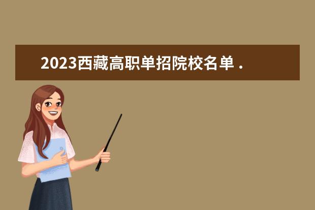 2023西藏高职单招院校名单 ...省教育考试院陕西省招生委员会办公室关于做好202...