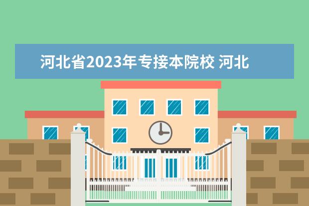 河北省2023年专接本院校 河北专接本2023年政策