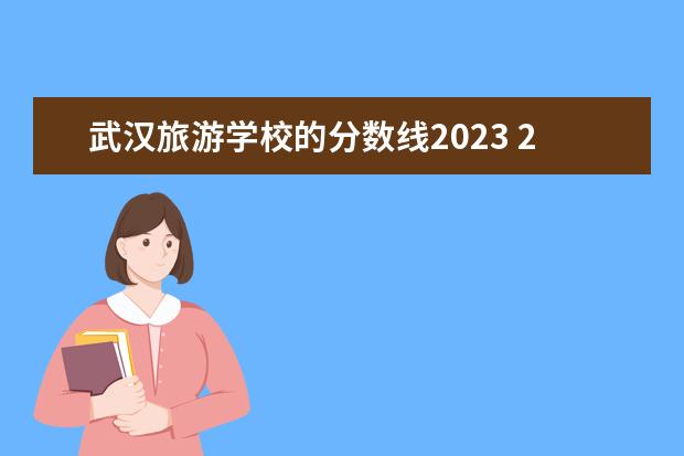 武汉旅游学校的分数线2023 2023年湖北文理学院专升本各专业考试科目及参考教材...