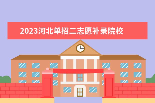 2023河北单招二志愿补录院校 2022年河北省单招有几所学校可以补录