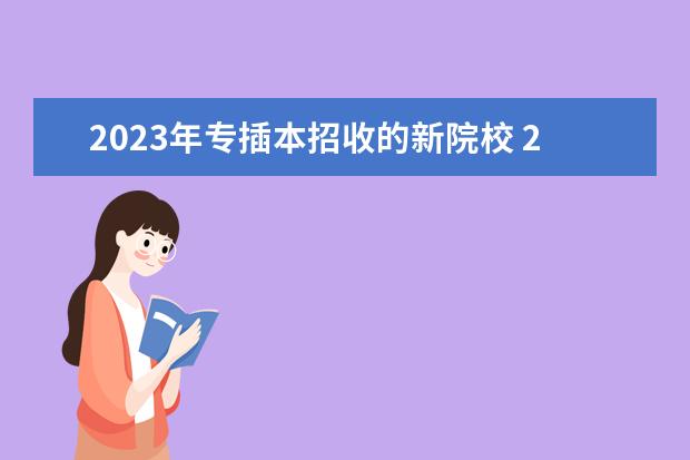 2023年专插本招收的新院校 2023广东专插本有哪些学校和专业