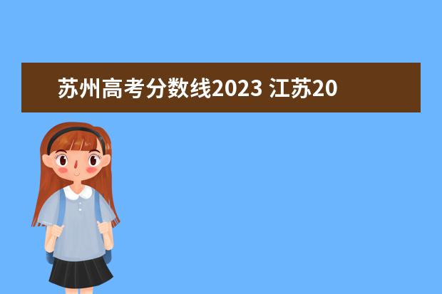 苏州高考分数线2023 江苏2023年高考分数线
