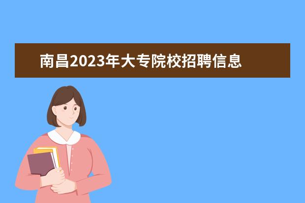 南昌2023年大专院校招聘信息 南昌人才引进政策2023年