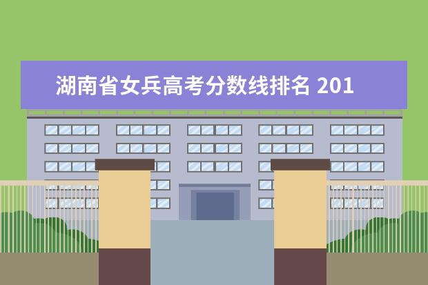 湖南省女兵高考分数线排名 2019年女兵征兵分数线是多少?
