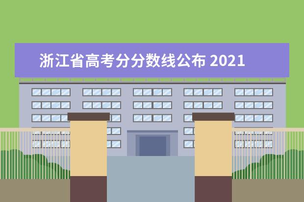 浙江省高考分分数线公布 2021年浙江高考分数线是多少?