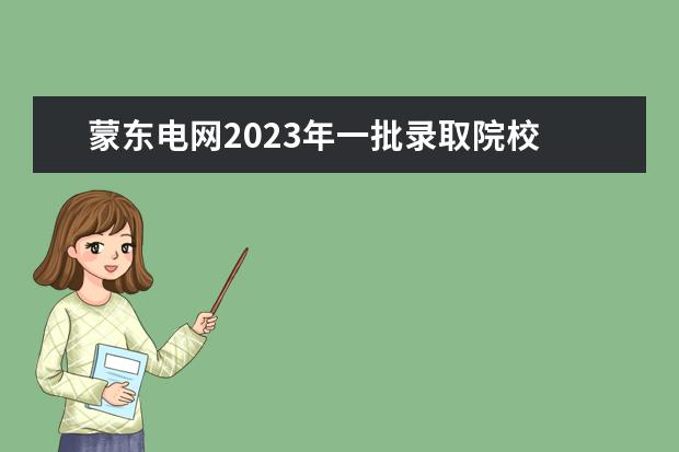 蒙东电网2023年一批录取院校 蒙东电网二批报名人数2022年3月26日