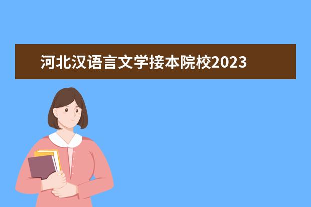 河北汉语言文学接本院校2023 2023年河北专接本分数线