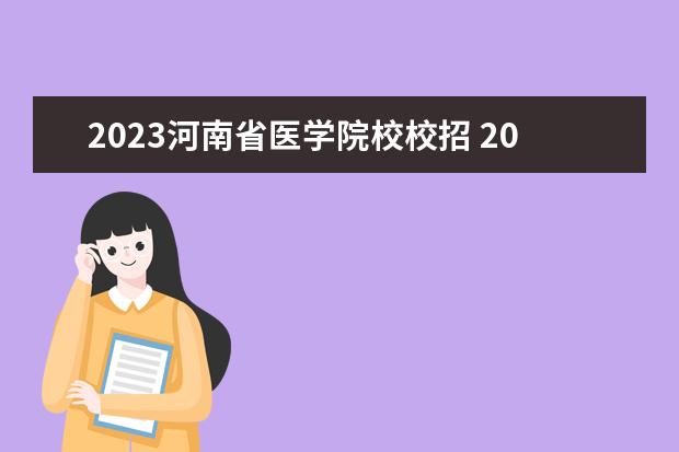 2023河南省医学院校校招 2023校园招聘什么时候