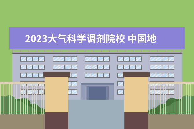 2023大气科学调剂院校 中国地质大学研究生地质分数