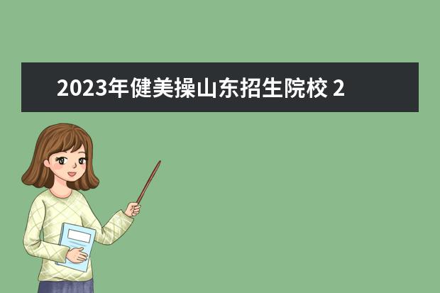 2023年健美操山东招生院校 2023山东艺考统考分数线