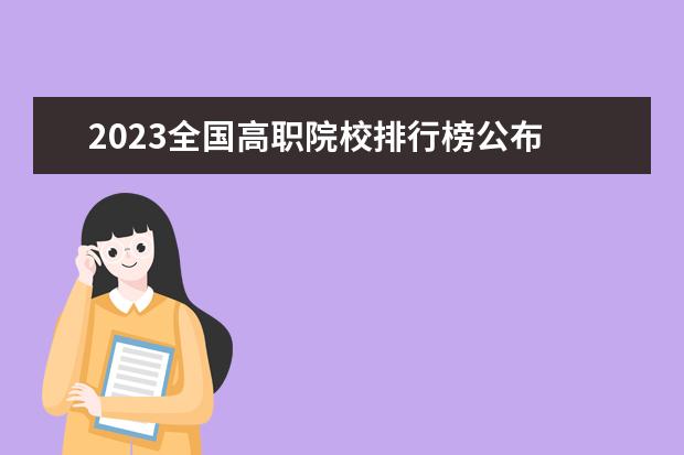 2023全国高职院校排行榜公布 2023年云南专科学校排行